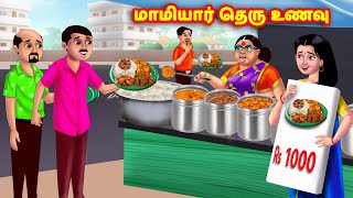 மாமியார் தெரு உணவு  Mamiyar vs Marumagal  Tamil Stories  Tamil Moral Stories  Anamika TV [upl. by Tija]