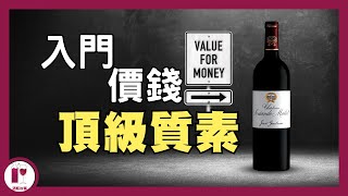 HK280 試到頂級滋味  Château SociandoMallet  無冕之皇 紅酒入門必試  平價高質波爾多酒莊  蔗渣嘅價錢 列級嘅味道（粵語中字）【酒瓶故事】 [upl. by Nana]