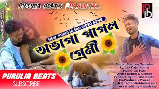 Abhaga Pagal Premi  অভাগা পাগল প্রেমী  Shankar Tantubai  New Sad Song Video  Purulia Gaan 2021 [upl. by Oilerua]