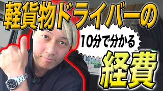 【経費】10分でわかる軽貨物ドライバーの経費 [upl. by Odracir]