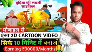 2D CARTOON VIDEO बनाओ सिर्फ 10 मिनिट में  2D Cartoon video kaise banaye 2D cartoon animation 2024 [upl. by Lalo]