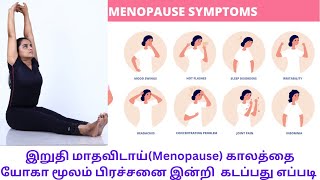 Perimenopause and menopause yoga in tamilஇறுதி மாதவிடாய் காலத்திற்கான யோகா by Lakshmi Andiappan [upl. by Notlrahc]