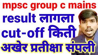 mpsc group c mains result लागलाTax asstकर सहाय्यकclerk typist कधी लागणारcut off किती [upl. by Henryk393]