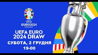 Жеребкування фінальної стадії UEFA EURO 2024 Футбол 2122023 Аудіо трансляція [upl. by Lais]