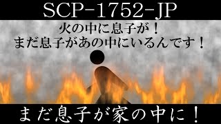 【ゆっくり紹介】SCP1752JP【まだ息子が家の中に！】 [upl. by Pammi415]