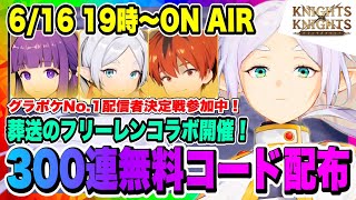 【グラポケ】葬送のフリーレンコラボ開催！コラボ全7キャラ貰える！No1配信者決定参加中！累計300連分・無料コード配布！【グランサガポケット】 [upl. by Kentiga]