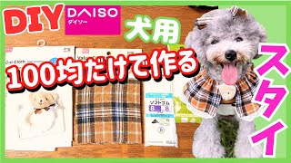 【超簡単•犬服作り方】型紙いらず！100均だけでフリルスタイの作り方🐶リバーシブル仕様！！ハロウィンにも🎃【犬用•DIY•リメイク】 [upl. by Nolyat879]