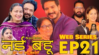 Episode 21 Web Series नई भाभी हर घर की कहानी Nvi Bhabi  नई भहु  Web Series [upl. by Veronica]