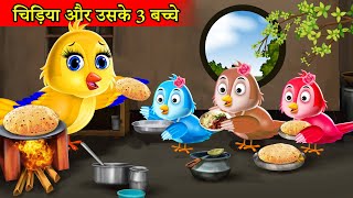 चिड़िया और उसके तीन बच्चे की भूख chidiya cartoon kahani hindi cartoonmoral storytuni chidiya [upl. by Higginbotham]