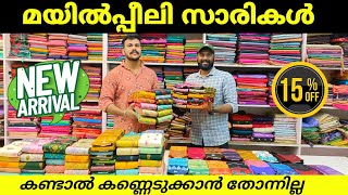 പുതിയ മയിൽ‌പ്പീലി സാരികൾ എത്തിട്ടോ Kuthampully Sarees [upl. by Ajat]