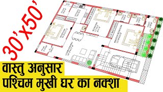 30x50 House Plan  West Face House Plans per Vastu  1500 Sqft House Design  30 by 50 ka Naksha [upl. by Preuss]