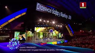 Песняры amp NaviBand  Алеся Славянский базар в Витебске  2019 [upl. by Davidoff]