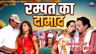 रम्पत हरामी पार्टी की NO1 नौटंकी  रम्पत का दामाद  Live Nautanki Video  Rampat Harami Ki Nautanki [upl. by Annay]