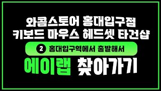 와콤스토어 홍대입구점 키보드 마우스 헤드셋 없는 것 빼고 다있는 홍대 타건샵 에이랩 찾아오는 길 2호선 홍대입구역 [upl. by Bathsheba]