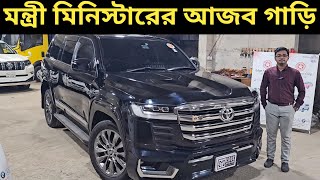 মন্ত্রী মিনিস্টারের আজব গাড়ি । Toyota Land Cruiser V8 Price In Bangladesh । Used Car Price In Bd [upl. by Coben826]