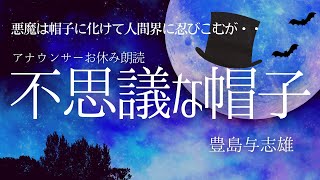 【睡眠朗読】おやすみ前にくすっと笑える名作「不思議な帽子」豊島与志雄日本語字幕付【元NHK フリーアナウンサー島 永吏子】 [upl. by Isdnil]