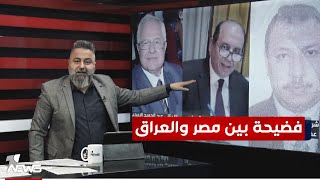 فضيحة بين مصر والعراق على 2 مليار دولار تخص الخطوط الجوية  بمختلفالاراء مع قحطان عدنان [upl. by Jodoin]