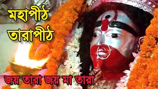 জয় তারা জয় মা তারা  Mahapith Tarapith Cover Song maa maatara joytara mahapithtarapith [upl. by Salomo]