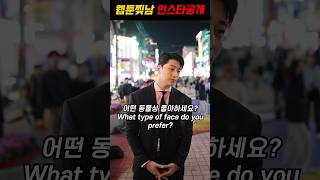 ENTJ 웹툰찢고 나온 상남자 길거리 캐스팅ㅣHandsome Korean man Rate yourself challenge [upl. by Gavrilla]