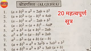 20 important algebra formula  बीजगणित सूत्र  bijganit ke sutra  algebra ka formula  bijganit [upl. by Inanaup]