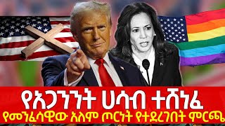 የመንፈሳዊው አለም ጦርነት የተደረገበት ምርጫ [upl. by Nikki]