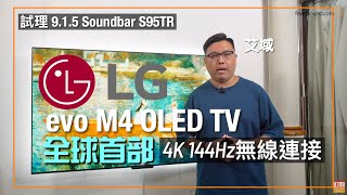 全球首部 4K 144Hz 無線傳送電視 LG OLED evo M4｜加試 915 Soundbar S95TR｜艾域實試｜cc字幕 [upl. by Carine548]