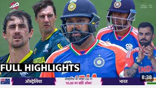 T20 World Cup 2024India vs Australia 51th MatchSuper 8 Group 1Highlights India vs Australia [upl. by Mikes389]