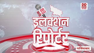 इलेक्शन रिपोर्टर  गाजियाबाद  विशेष कार्यक्रम  electionreporter ghaziabad special program ep1 [upl. by Townsend590]