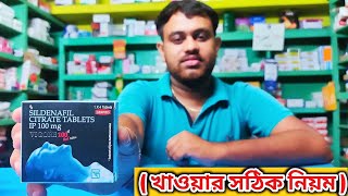 Vigora 100 খাওয়ার নিয়ম bangla  vigora 100 tablet  sildenafil citrate tablets খাওয়ার নিয়ম [upl. by Scevour]