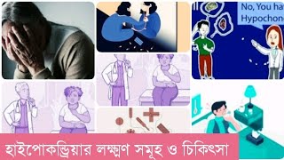 আমি হাইপোকন্ড্রিয়ায় আক্রান্ত কিনা বুঝব কিভাবে এর লক্ষ্মণ ও চিকিৎসাInformation about hypochondria [upl. by Buyse]