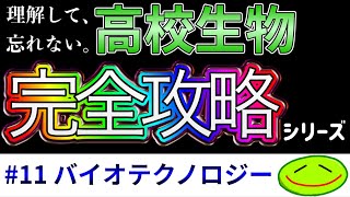 11 バイオテクノロジー（GFP、DNAマイクロアレイ解析、サンガー法、プラスミド、PCR法、電気泳動法、制限酵素、アグロバクテリウム、遺伝子組換え、トランスジェニック技術）大学受験 生物 [upl. by Attennaej766]