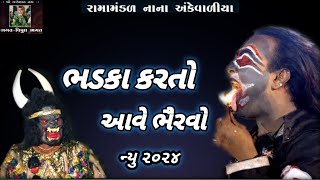 ભડકા કરતો આવે ભેરવો  ભેરવા ની જોરદાર એન્ટ્રી  Ramamandal Nana Ankevadiya [upl. by Monsour]