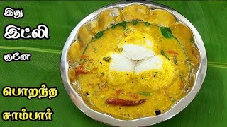 இந்த சாம்பாருக்கு இட்லி காலியாகுதோ இல்லையோ சாம்பார் காலி 😋👌💯 Idli SambarTiffin sambar recipe [upl. by Shalne]