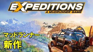 スノーランナー＆マッドランナー新作 Expeditions A MudRunner Game [upl. by Vardon]