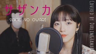 「サザンカ 산다화」 SEKAI NO OWARI │Covered by 김달림과하마발 [upl. by Sands]