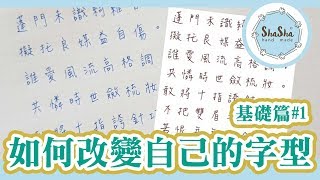 【莎莎愛練字】如何改變自己的字型基礎篇1｜Writing Practice [upl. by Leblanc783]