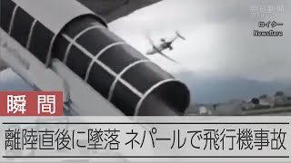 【墜落の瞬間】ネパールの首都カトマンズの空港で小型航空機が離陸直後に [upl. by Vedette]