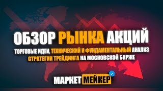 🤯 НА 23102024 ОБЗОР И ТЕХНИЧЕСКИЙ АНАЛИЗ РЫНКА АКЦИЙ  СТАВКУ МОГУТ ПОВЫСИТЬ И АКЦИИ МОГУТ УПАСТЬ [upl. by Ernaline]