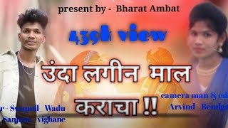 उंदा लगीन मला करायचा  Unda Lagin Mal Kraycha  New Adivasi Song  Full Song  Bharat Ambat [upl. by Noe747]