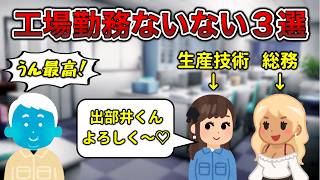 【あってくれ】工場勤務ないない3選【18禁あり】 [upl. by Ula]