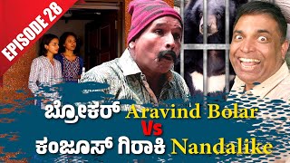 ಬ್ರೋಕರ್ Aravind Bolar Vs ಕಂಜೂಸ್ ಗಿರಾಕಿ Nandalike│Private Challenge 30S3│EP28│Tulu Comedy [upl. by Burger257]