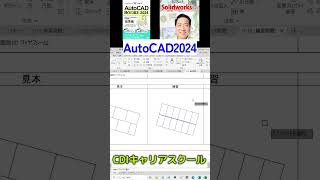 【AutoCAD 2024】入門書の『修正コマンド★練習問題』をやってみた！・・CDIキャリアスクール あべちゃん先生 shprts [upl. by Wendelin141]