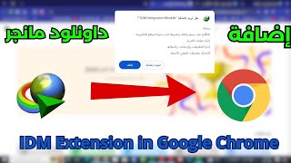 إضافة انترنت داونلود مانجر الى جوجل كروم idm extension google chrome  idm integration module idm [upl. by Arvin]