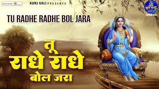 तू राधे राधे बोल जरा  tu radhe radhe bol jara  Chitra Vichitra Most Popular bhajan [upl. by Idorb]