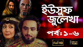 ইউসুফ জুলেখা পর্ব ১০6 Yousuf Zulekha Bangla Episode 16 [upl. by Aiceila]