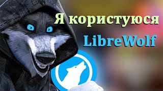 Невже LibreWolf став ще КРАЩИМ Огляд LibreWolf [upl. by Nidnarb359]