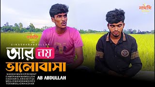 আর নয় ভালোবাসা  No more love  শিল্পী এবি আব্দুল্লাহ  Fllok song  Nadshi Music HD [upl. by Audry]