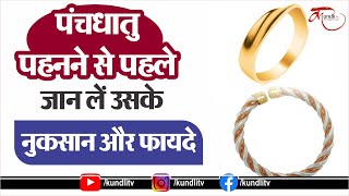 Panchdhatu Benefits  इस उंगली में भूलकर भी न पहनें पंचधातु जानें फायदे और नुकसान [upl. by Jolene]