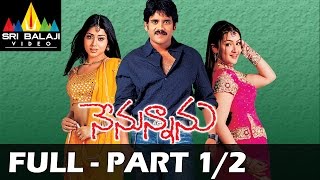 Nenunnanu Telugu Movie Part 1213  Nagarjuna Aarti Aggarwal Shriya  Sri Balaji Video [upl. by Nav]