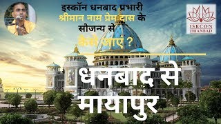 धनबाद से मायापुर  DHANBAD TO MAYAPUR  ISKCON DHANBAD  TRAVELLING GUIDE [upl. by Newo]